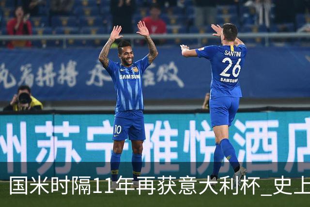 国米时隔11年再获意大利杯 史上第8次捧杯