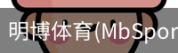 明博体育